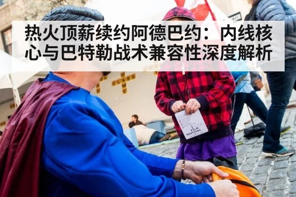 热火顶薪续约阿德巴约：内线核心与巴特勒战术兼容性深度解析