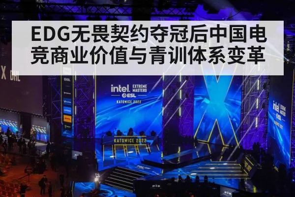 EDG无畏契约夺冠后中国电竞商业价值与青训体系变革