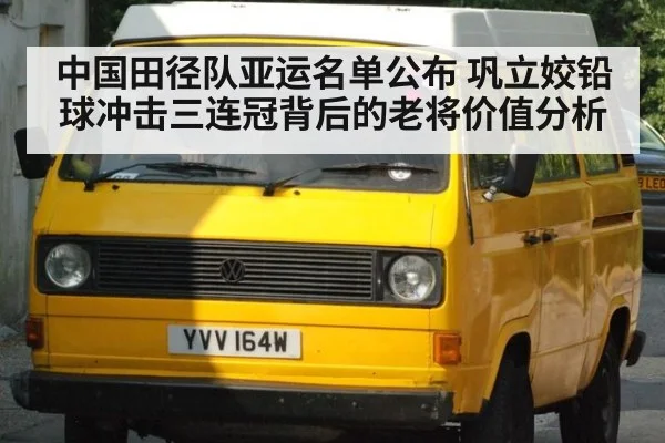 中国田径队亚运名单公布 巩立姣铅球冲击三连冠背后的老将价值分析