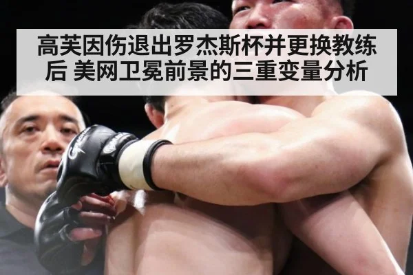 高芙因伤退出罗杰斯杯并更换教练后 美网卫冕前景的三重变量分析