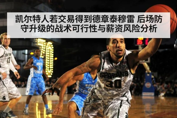 凯尔特人若交易得到德章泰穆雷 后场防守升级的战术可行性与薪资风险分析