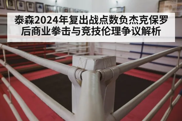 泰森2024年复出战点数负杰克保罗后商业拳击与竞技伦理争议解析